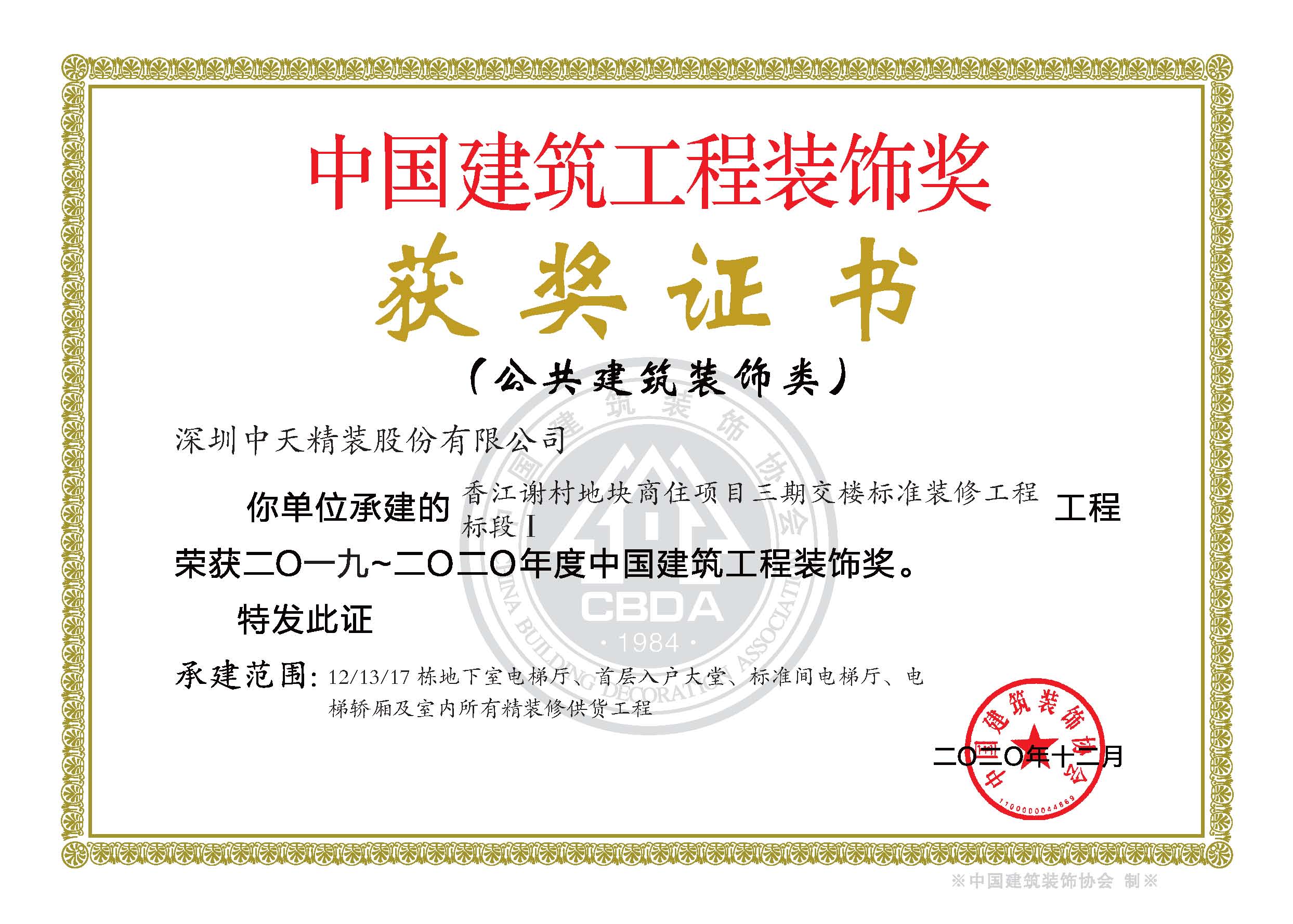 117、2019-2020年度中国建筑工程装饰奖香江谢村地块商住项目-证书.jpg