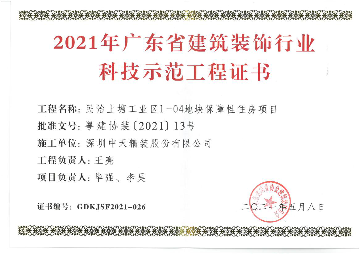 深圳尊龙凯时人生就博官网登录精装荣获深圳市金鹏奖和广东省建筑装饰行业科技示范工程奖(图4)